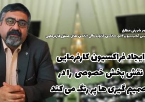 ایجاد فراکسیون کارفرمایی، نقش بخش خصوصی را در تصمیم گیری ها پر رنگ می کند