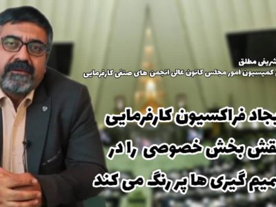 ایجاد فراکسیون کارفرمایی، نقش بخش خصوصی را در تصمیم گیری ها پر رنگ می کند