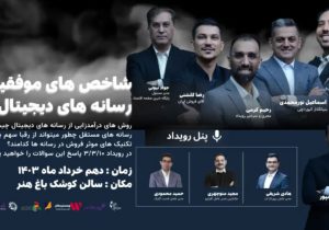 رویداد شاخص های موفقیت در رسانه های دیجیتال فردا برگزار می شود