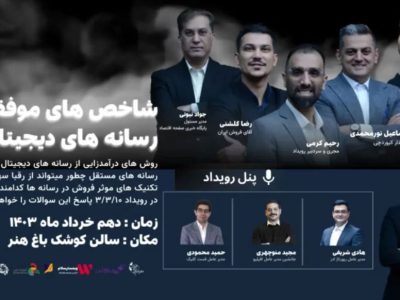 رویداد شاخص های موفقیت در رسانه های دیجیتال فردا برگزار می شود