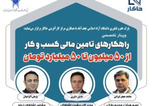 وبینار تخصصی راهکارهای تأمین مالی کسب و کار از ۵۰ میلیون تا ۵۰ میلیارد تومان