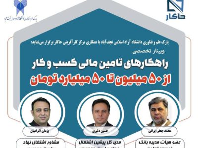 وبینار تخصصی راهکارهای تأمین مالی کسب و کار از ۵۰ میلیون تا ۵۰ میلیارد تومان