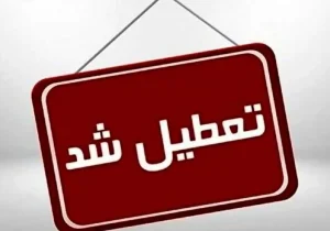 کلیه مراکز دولتی و بانکها در روز یکشنبه تعطیل شد