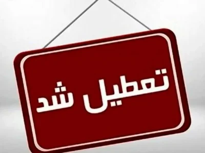 کلیه مراکز دولتی و بانکها در روز یکشنبه تعطیل شد
