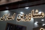 هشدار به مشاوران املاک متخلف؛ مستاجر شکایت کند پلمب میشوید