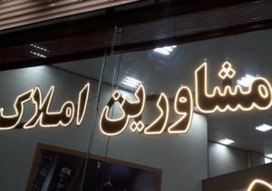 هشدار به مشاوران املاک متخلف؛ مستاجر شکایت کند پلمب میشوید