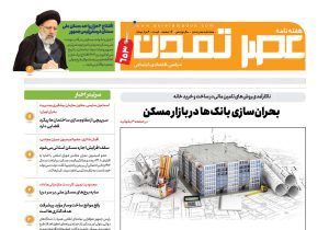 هفتهنامه عصر تمدن سال نوزدهم شماره ۶۵۳