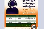 اجرای طرح گفتگوی تلفنی و بی واسطه مدیران ارشد بانک سپه با مشتریان