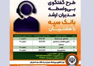 اجرای طرح گفتگوی تلفنی و بی واسطه مدیران ارشد بانک سپه با مشتریان