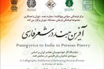 افتتاح نمایشگاه آثار خوشنویسان معاصر ایران بر اساس سرودههای شاعران زبان فارسی در ستایش هند
