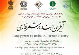 افتتاح نمایشگاه آثار خوشنویسان معاصر ایران بر اساس سرودههای شاعران زبان فارسی در ستایش هند