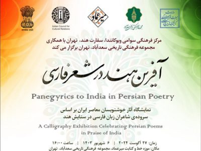 افتتاح نمایشگاه آثار خوشنویسان معاصر ایران بر اساس سرودههای شاعران زبان فارسی در ستایش هند