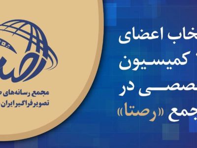 انتخاب اعضای ۱۶ کمیسیون تخصصی در مجمع «رصتا»