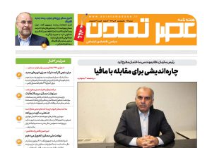 هفتهنامه عصر تمدن سال نوزدهم شماره ۶۶۲
