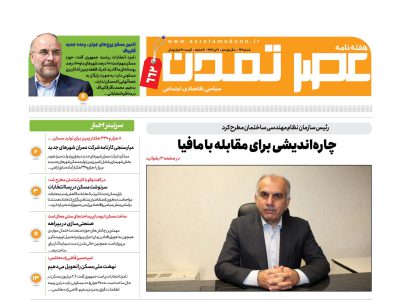 هفتهنامه عصر تمدن سال نوزدهم شماره ۶۶۲