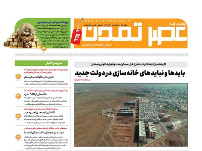 هفتهنامه عصر تمدن سال نوزدهم شماره ۶۶۴