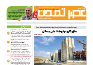 هفتهنامه عصر تمدن سال نوزدهم شماره ۶۶۵