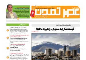 هفتهنامه عصر تمدن سال نوزدهم شماره ۶۶۶