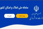 استعلام از سامانه ملی املاک رایگان است