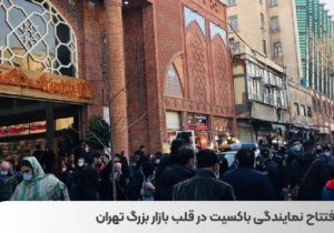 افتتاح نمایندگی باکسیت در قلب بازار بزرگ تهران