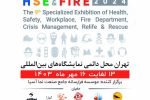 نهمین نمایشگاه بینالمللی ایمنی و آتشنشانی با حضور ۹۰ شرکت داخلی و خارجی برگزار میشود