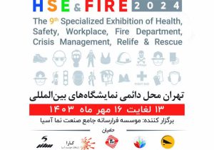 نهمین نمایشگاه بینالمللی ایمنی و آتشنشانی با حضور ۹۰ شرکت داخلی و خارجی برگزار میشود
