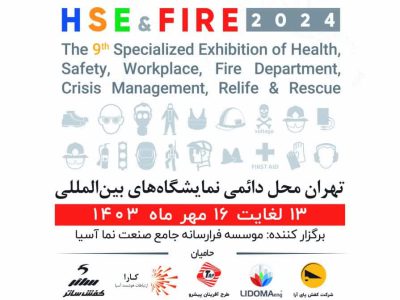 نهمین نمایشگاه بینالمللی ایمنی و آتشنشانی با حضور ۹۰ شرکت داخلی و خارجی برگزار میشود