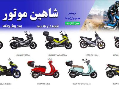 تحولی نو در دنیای موتورسیکلت با طرح مهر شاهین موتور