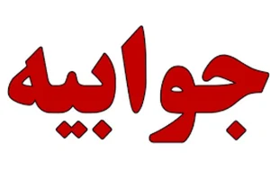 جوابیه اداره کل راه و شهرسازی استان گیلان به یک گزارش ایلنا