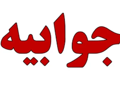 جوابیه اداره کل راه و شهرسازی استان گیلان به یک گزارش ایلنا