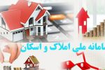 سامانه املاک و اسکان ابزار مقابله با احتکار و سوداگری در حوزه مسکن