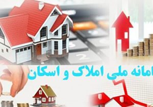 سامانه املاک و اسکان ابزار مقابله با احتکار و سوداگری در حوزه مسکن