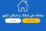 بالا رفتن هزینه سوداگری و احتکار مسکن با تکمیل سامانه املاک و اسکان