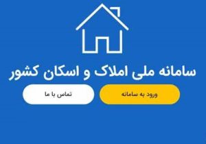 بالا رفتن هزینه سوداگری و احتکار مسکن با تکمیل سامانه املاک و اسکان
