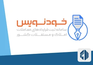 شهروندان سیستانی و بلوچستان قراردادهای مسکن را با سامانه خودنویس ثبت کنند