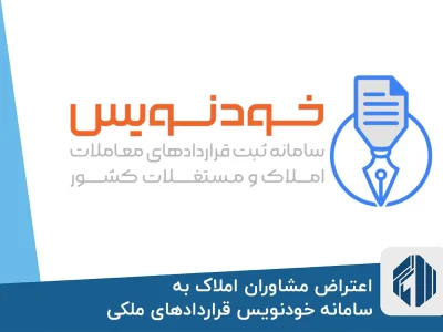 حذف واسطهگری در قراردادهای حوزه مسکن با سامانه خودنویس