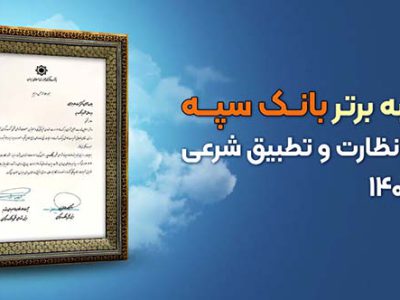 کسب رتبه برتر بانک سپه در استقرار نظارت و تطبیق شرعی در سال ۱۴۰۳