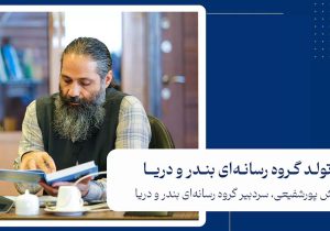 تولد گروه رسانهای بندر و دریا+فیلم