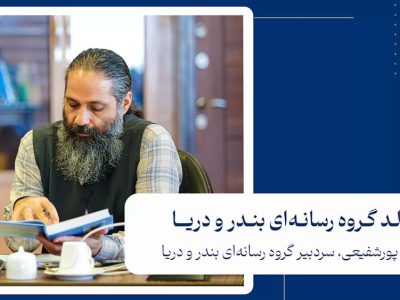 تولد گروه رسانهای بندر و دریا+فیلم