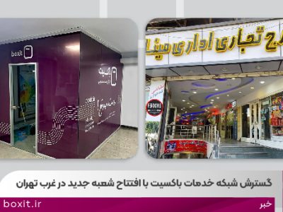 گسترش شبکه خدمات باکسیت با افتتاح شعبه جدید در غرب تهران
