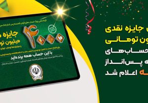 اسامی برندگان جایزه نقدی ۲۵۰میلیون تومانی قرعهکشی حسابهای قرضالحسنه پسانداز بانکسپه اعلام شد