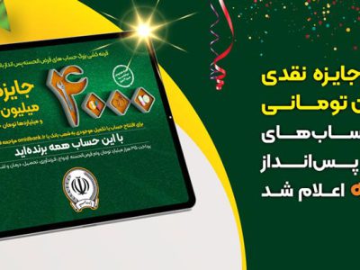 اسامی برندگان جایزه نقدی ۲۵۰میلیون تومانی قرعهکشی حسابهای قرضالحسنه پسانداز بانکسپه اعلام شد