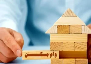 بانک مرکزی مخالف افزایش وام نهضت ملی مسکن است