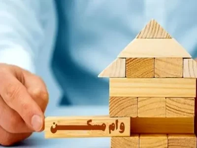 بانک مرکزی مخالف افزایش وام نهضت ملی مسکن است