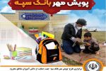 برگزاری طرح پویش مهر بانک سپه جهت حمایت از دانش آموزان مناطق محروم