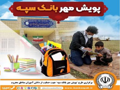 برگزاری طرح پویش مهر بانک سپه جهت حمایت از دانش آموزان مناطق محروم
