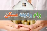 شرایط جدید پرداخت وام ودیعه مسکن
