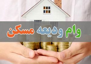 شرایط جدید پرداخت وام ودیعه مسکن