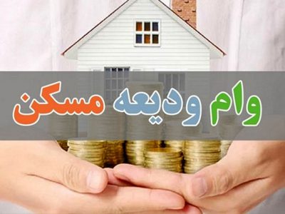 شرایط جدید پرداخت وام ودیعه مسکن
