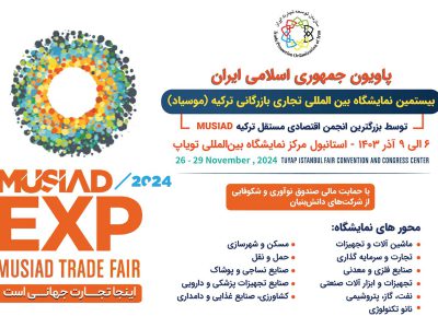 حضور پاویون ایران در بیستمین نمایشگاه بازرگانی موسیاد